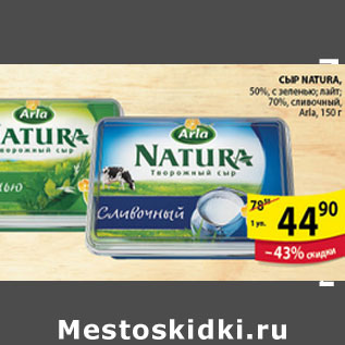 Акция - СЫР NATURA ARLA