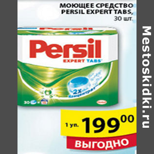 Акция - МОЮЩЕЕ СРЕДСТВО PERSIL EXPERT TABS