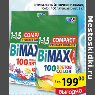 Акция - СТИРАЛЬНЫЙ ПОРОШОК BIOMAX