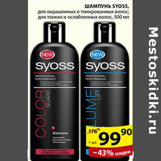 Акция - ШАМПУНЬ SYOSS