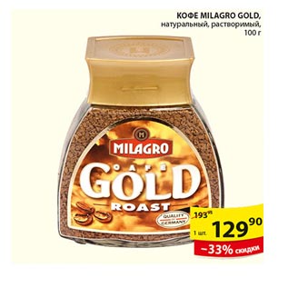 Акция - Кофе Milagro Gold