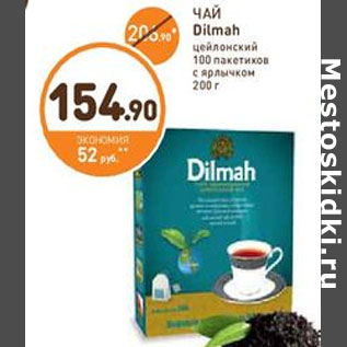 Акция - ЧАЙ Dilmah цейлонский 100 пакетиков с ярлычком