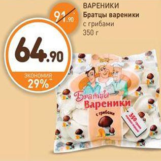 Акция - ВАРЕНИКИ Братцы вареники с грибами