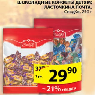 Акция - Шоколадные конфеты детям Ласточкина почта