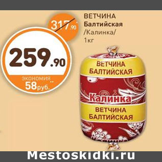 Акция - ВЕТЧИНА Балтийская Калинка