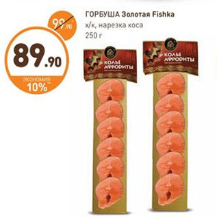 Акция - ГОРБУША Золотая Fishka