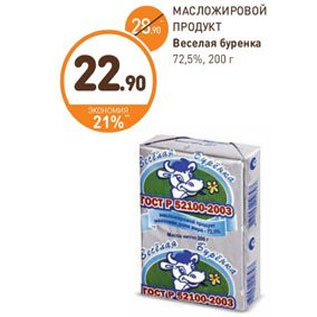 Акция - МАСЛОЖИРОВОЙ ПРОДУКТ Веселая буренка