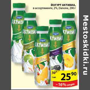 Акция - ЙОГУРТ АКТИВИА DANONE