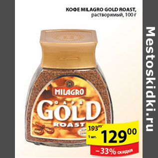 Акция - КОФЕ MILAGRO GOLD