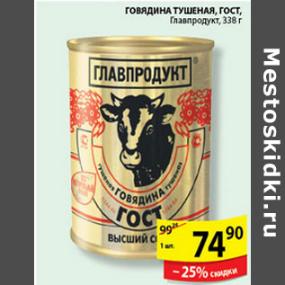 Акция - ГОВЯДИНА ТУШЕНАЯ ГЛАВПРОДУКТ