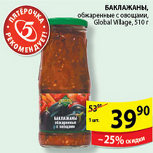 Акция - БАКЛАЖАНЫ GLOBAL VILLAGE