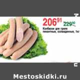 Магазин:Spar,Скидка:КОЛБАСКИ ДЛЯ ГРИЛЯ