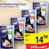 Магазин:Пятёрочка,Скидка:Корм для кошек Felix