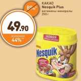 Дикси Акции - КАКАО Nesquik Plus витамины-минералы