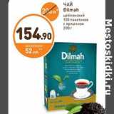 Дикси Акции - ЧАЙ Dilmah цейлонский 100 пакетиков с ярлычком