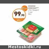 Магазин:Дикси,Скидка:СОСИСКИ сливочные Пит-Продукт