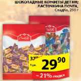 Магазин:Пятёрочка,Скидка:Шоколадные конфеты детям Ласточкина почта