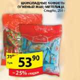 Магазин:Пятёрочка,Скидка:Шоколадные конфеты Огненый мак,Метелица Сладко