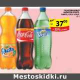 Магазин:Пятёрочка,Скидка:Газированный напиток Fanta,Coca-cola