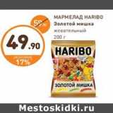 Дикси Акции - МАРМЕЛАД HARIBO Золотой мишка жевательный