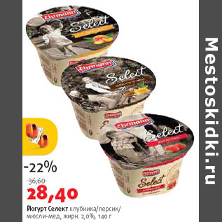 Акция - Йогурт Селект