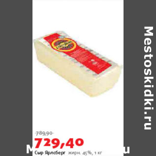 Акция - Сыр Ярлсберг жирн 45%