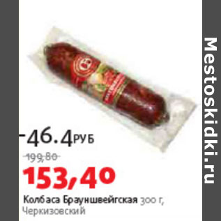 Акция - Колбаса Брауншвейгская Черкизовский