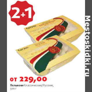 Акция - Пельмени Классические Русские
