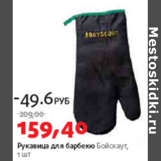 Акция - Рукавицы для барбекю Бойскаут