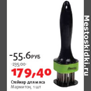 Акция - Стейкер для мяса Мармитон