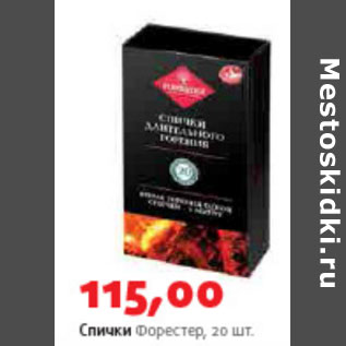 Акция - Спички Форестер