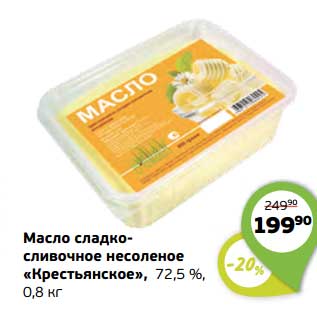 Акция - Масло сладко-сливочное несоленое "Крестьянское" 72,5%