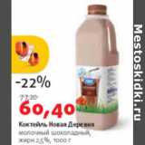 Магазин:Виктория,Скидка:Коктейль Новая Деревня