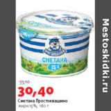 Магазин:Виктория,Скидка:Сметана Простоквашино 15%