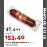 Магазин:Виктория,Скидка:Колбаса Брауншвейгская Черкизовский 