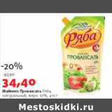 Магазин:Виктория,Скидка:Майонез Провансаль Ряба 67%