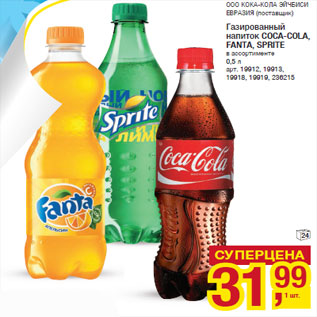 Акция - Газированный напиток COCA-COLA, FANTA, SPRITE