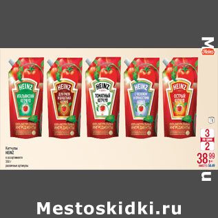 Акция - Кетчупы HEINZ