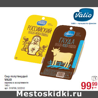 Акция - Сыр полутвердый VALIO