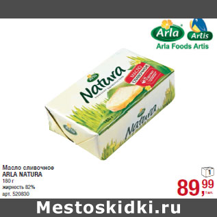 Акция - Масло сливочное ARLA NATURA