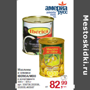 Акция - Маслины и оливки IBERICA/MDO