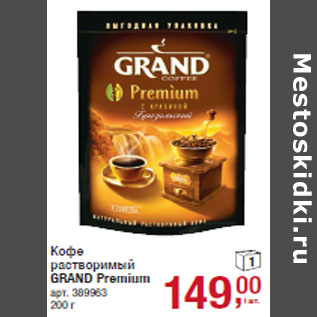 Акция - Кофе растворимый GRAND Premium