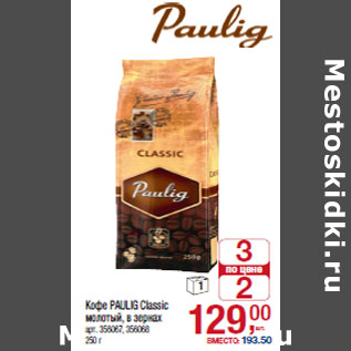 Акция - Кофе PAULIG Classic
