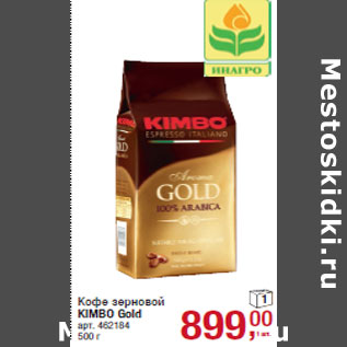 Акция - Кофе зерновой KIMBO Gold