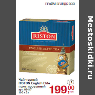 Акция - Чай черный RISTON English Elite