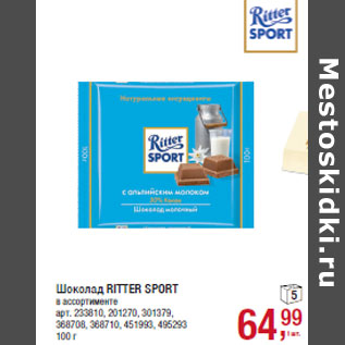 Акция - Шоколад RITTER SPORT