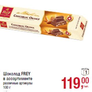 Chocolat Frey шоколадка