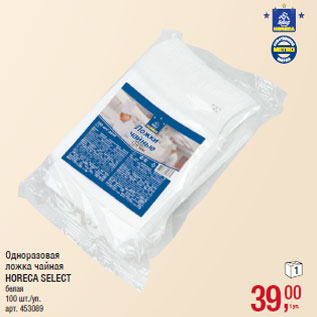 Акция - Одноразовая ложка чайная HORECA SELECT