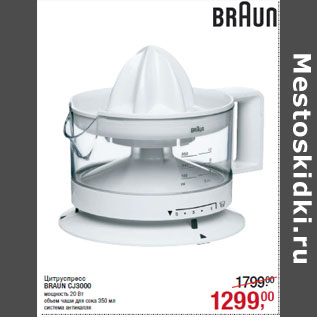 Акция - Цитруспресс BRAUN CJ3000