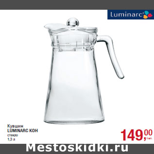 Акция - Кувшин LUMINARC KOH